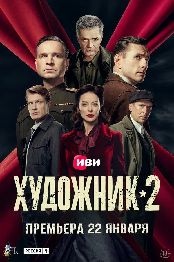 Художник постер - смотреть онлайн